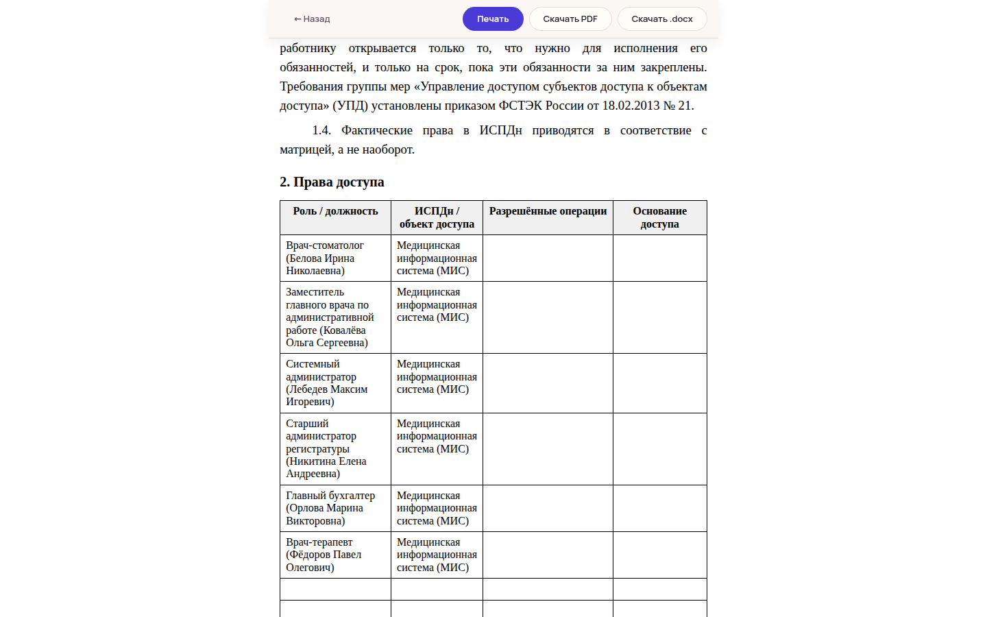 Матрица доступа к медицинской информационной системе: строки с должностями и фамилиями работников заполнены, графы разрешённых операций и оснований оставлены клинике