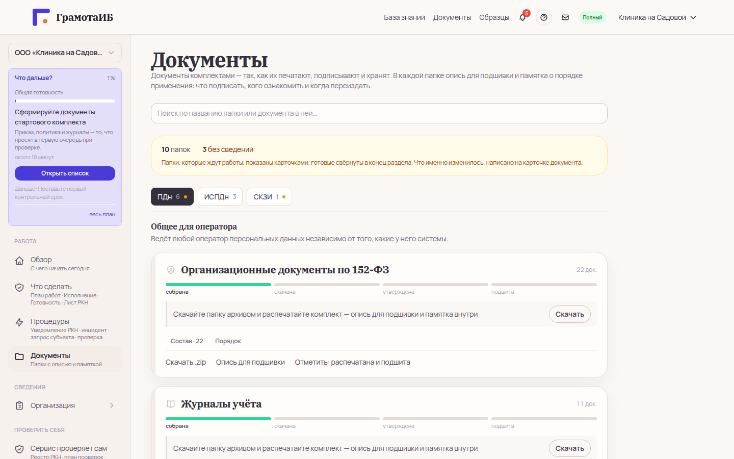 Раздел «Документы»: папки по вкладкам ПДн, ИСПДн и СКЗИ, у каждой папки шкала состояний «собрана — скачана — утверждена — подшита»