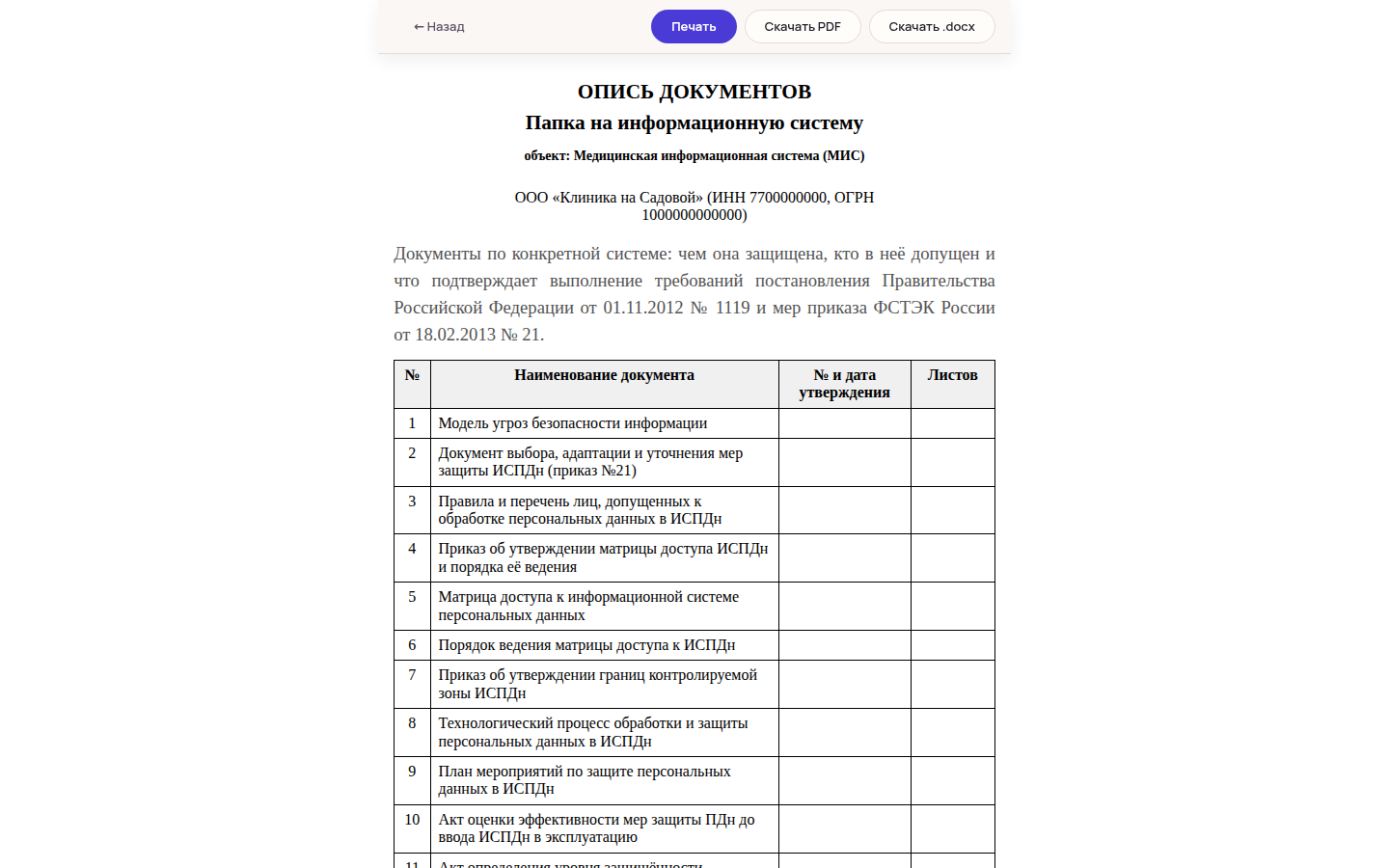 Опись документов папки на медицинскую информационную систему: тринадцать документов с графами для номера, даты утверждения и числа листов