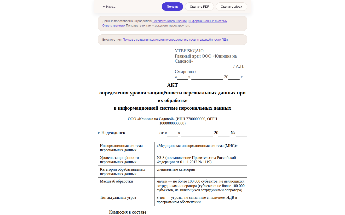 Акт определения уровня защищённости медицинской информационной системы: система, УЗ-3, специальные категории, масштаб обработки и тип угроз подставлены из карточки системы