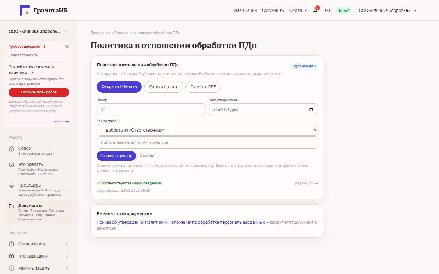 Карточка документа «Политика в отношении обработки ПДн»: поля номера, даты утверждения и подписанта
