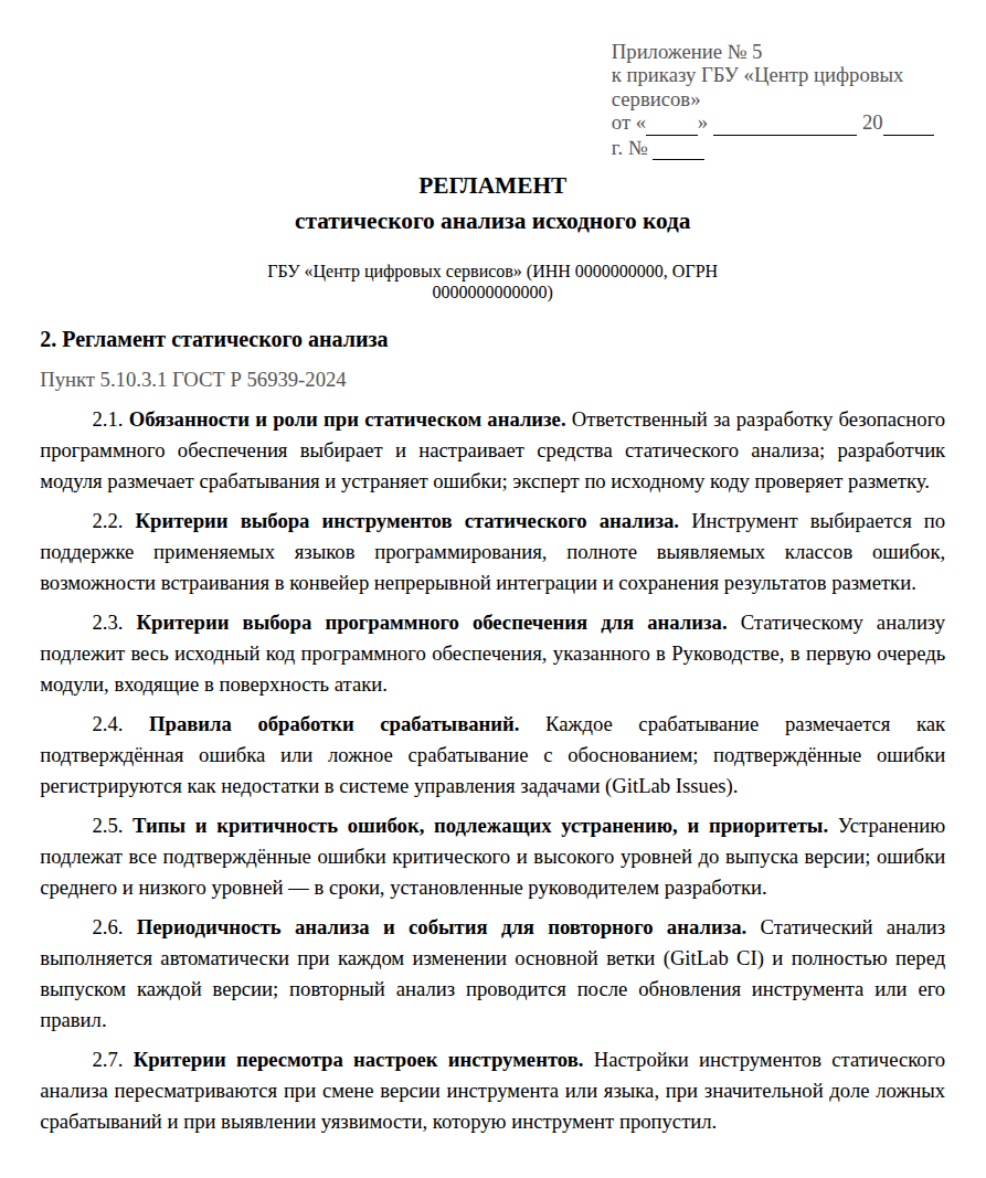 Фрагмент регламента статического анализа исходного кода: отметка о приложении № 5 к приказу, пункт 5.10.3.1 ГОСТ Р 56939-2024 и семь положений