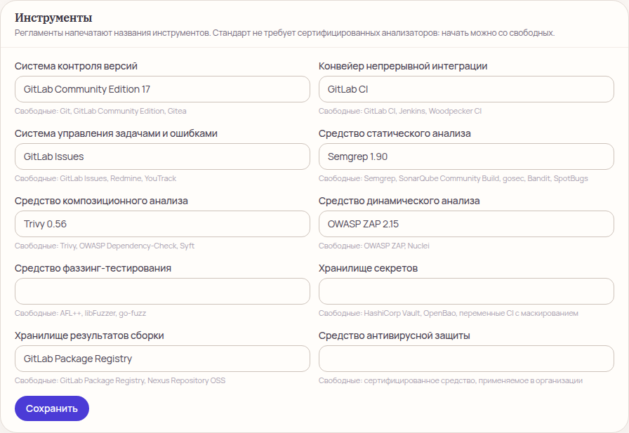 Форма инструментов: GitLab, GitLab CI, Semgrep, Trivy, OWASP ZAP и подсказки со свободными инструментами под каждым полем