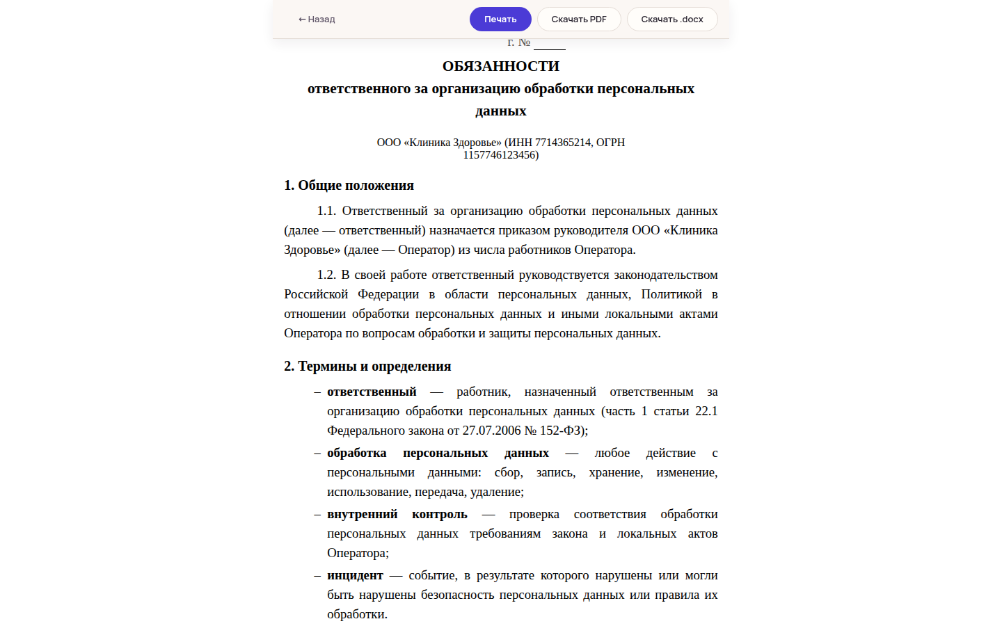 Документ «Обязанности ответственного за организацию обработки персональных данных»