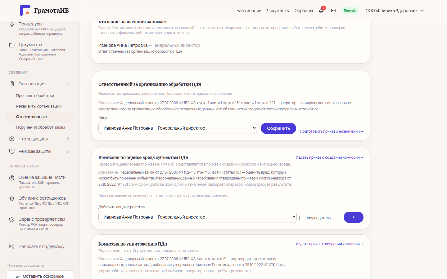 Раздел «Ответственные»: назначение ответственного за организацию обработки ПДн с основанием и кнопкой подготовки приказа
