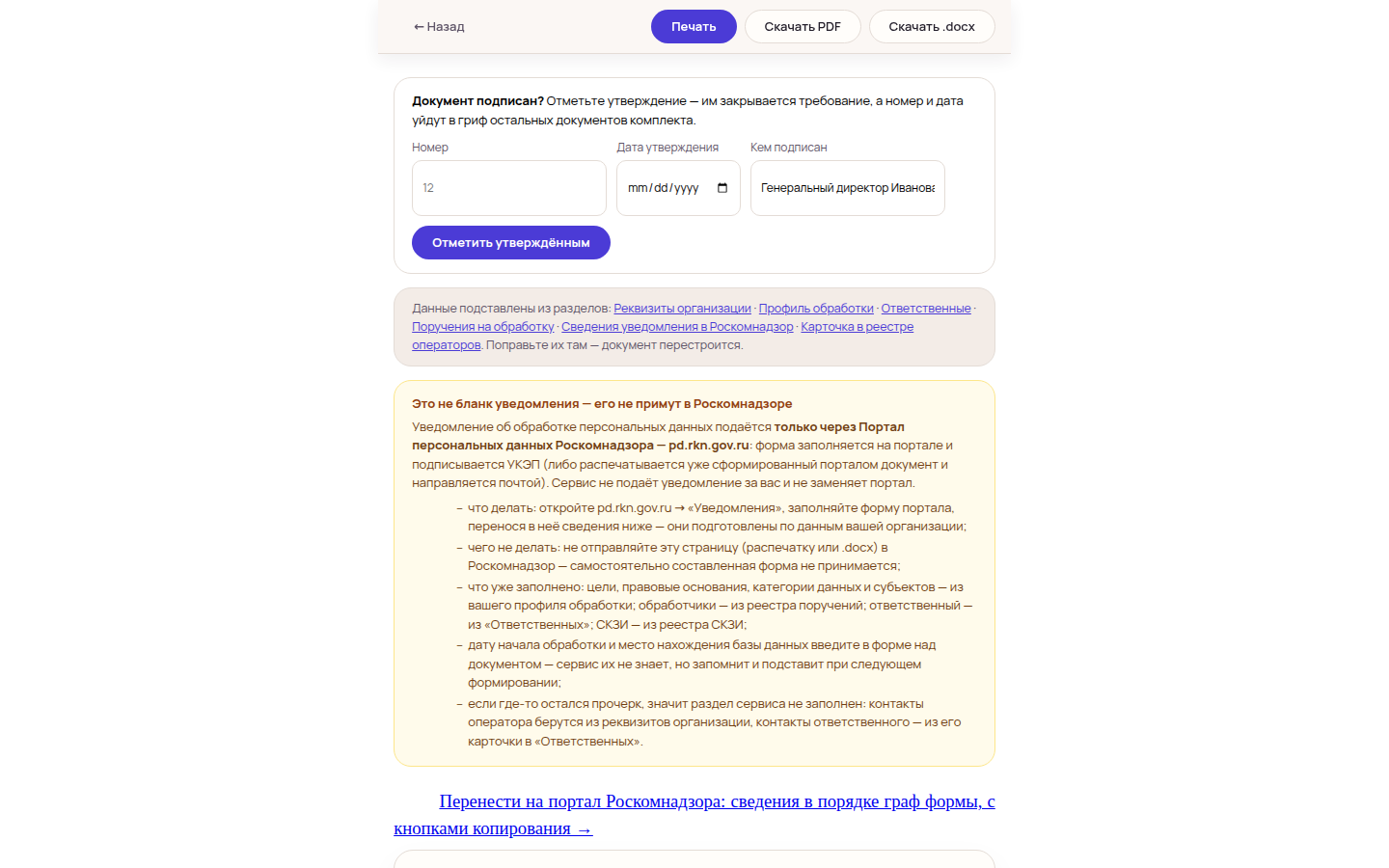 Документ «Сведения для уведомления» в сервисе: отметка об утверждении, источники данных и пояснение, что это не бланк уведомления
