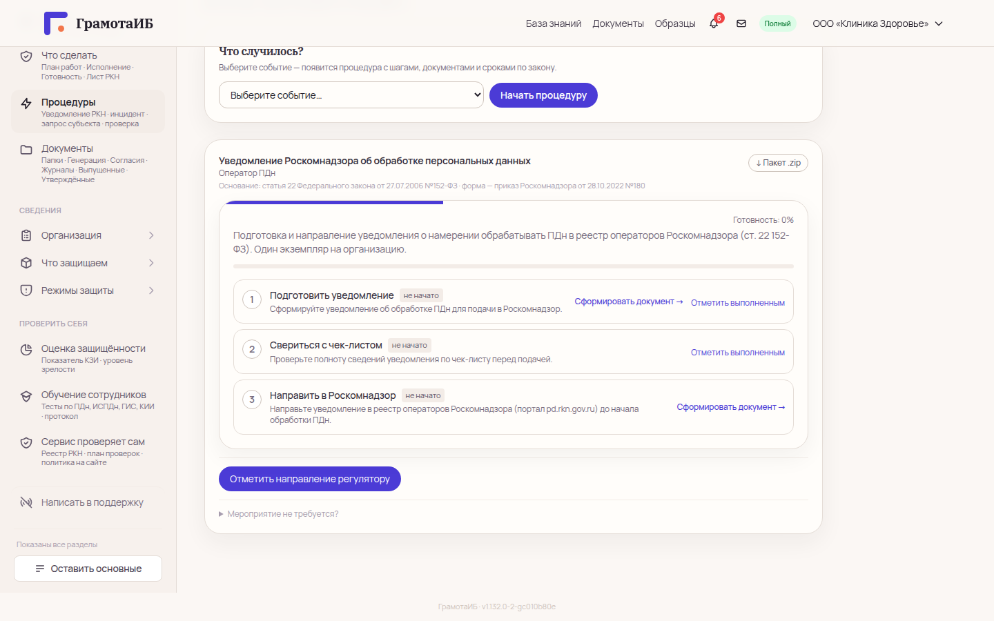 Процедура «Уведомление Роскомнадзора об обработке персональных данных» в сервисе: три шага